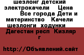 шезлонг детский (электрокачели) › Цена ­ 3 500 - Все города Дети и материнство » Качели, шезлонги, ходунки   . Дагестан респ.,Кизляр г.